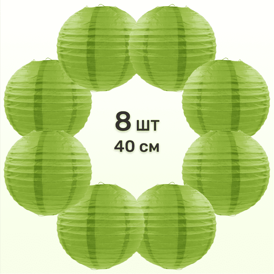 Комплект подвесные фонарики 40 см х 8 шт, темно-салатовый