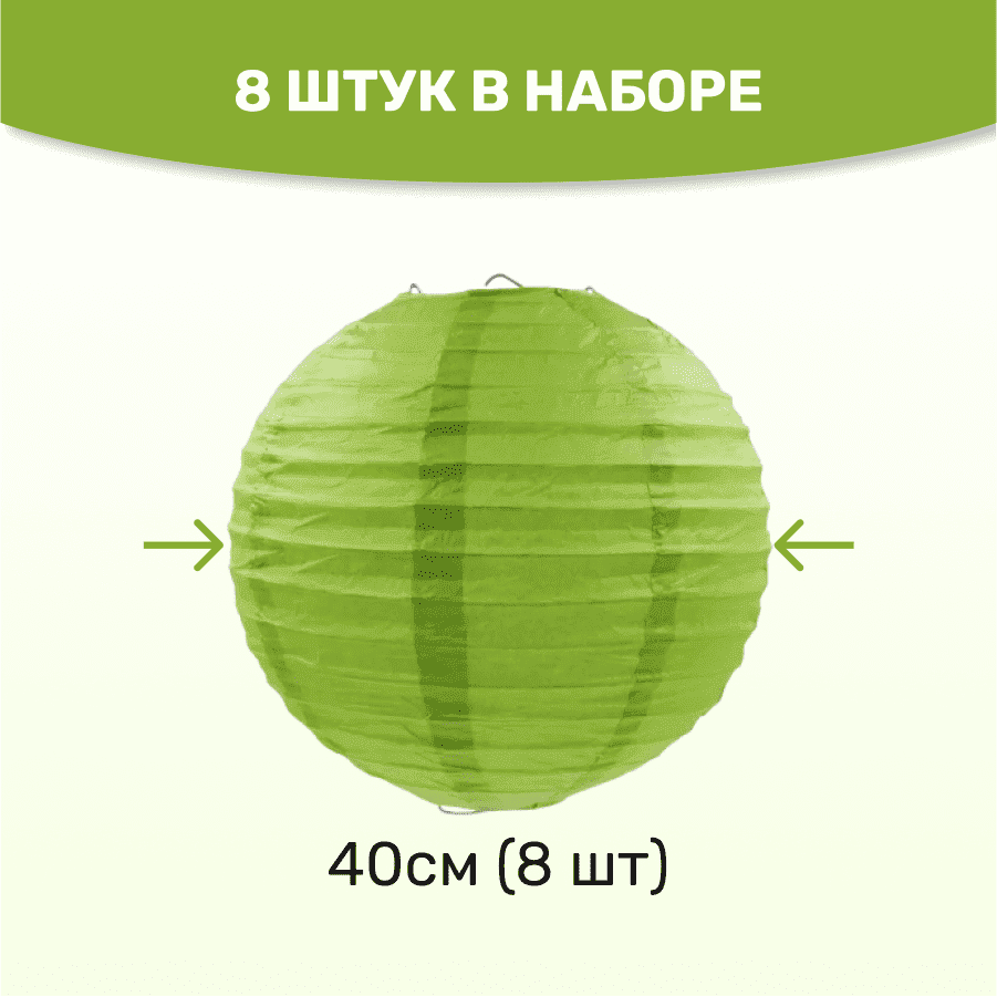 Комплект подвесные фонарики 40 см х 8 шт, темно-салатовый