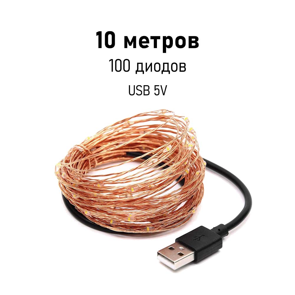 Нить Роса медь, 10 м х 100 диодов от USB, белый