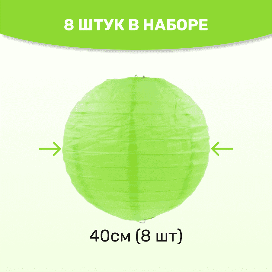 Комплект подвесные фонарики 40 см х 8 шт, салатовый