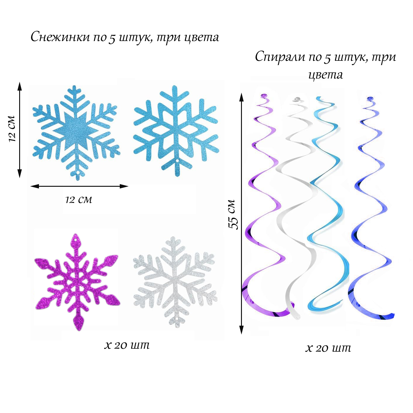 Подвески спираль Снежинки 20 шт 12х12х55 см