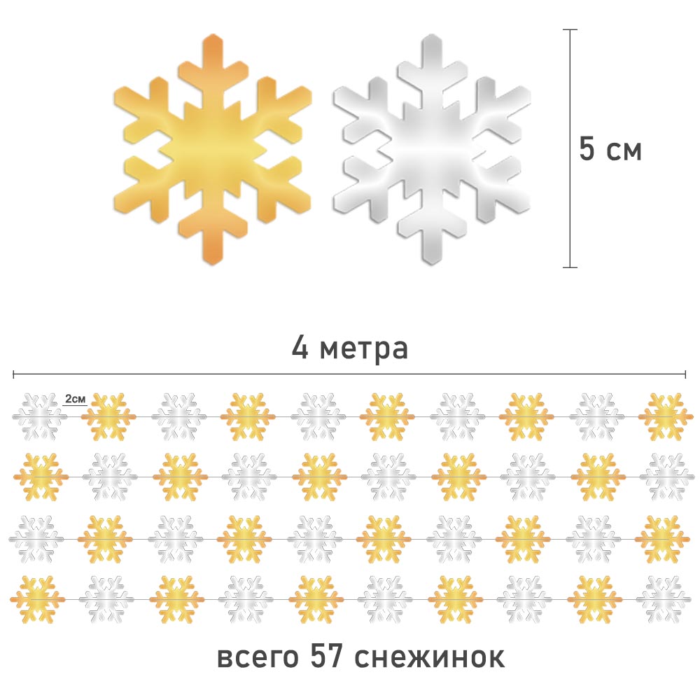 Гирлянда "Снежинки" металлик 5 см 4 м, золото+серебро