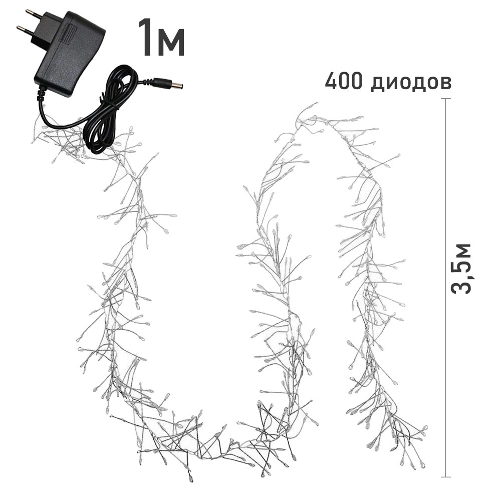 Гирлянда LED Роса-Мишура от сети, 3,5м х 400 диодов, белый