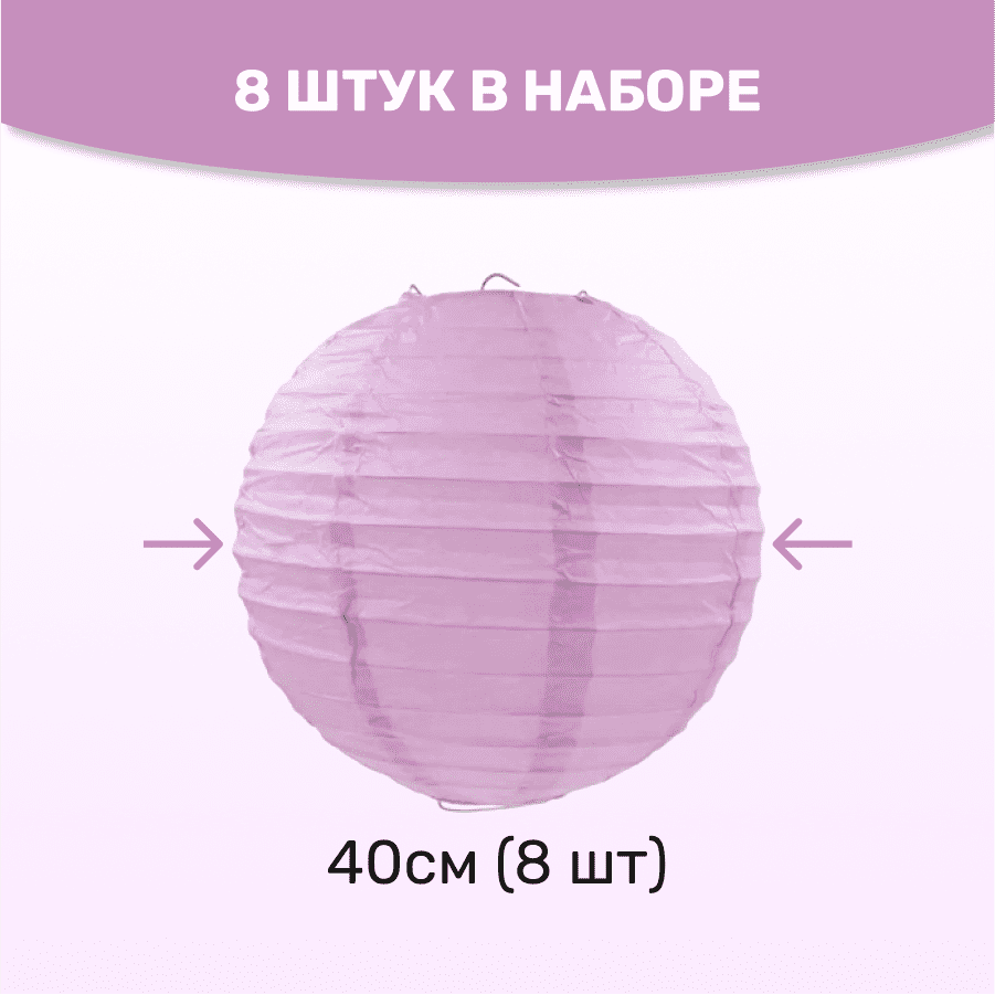 Комплект подвесные фонарики 40 см х 8 шт, светло-сиреневый