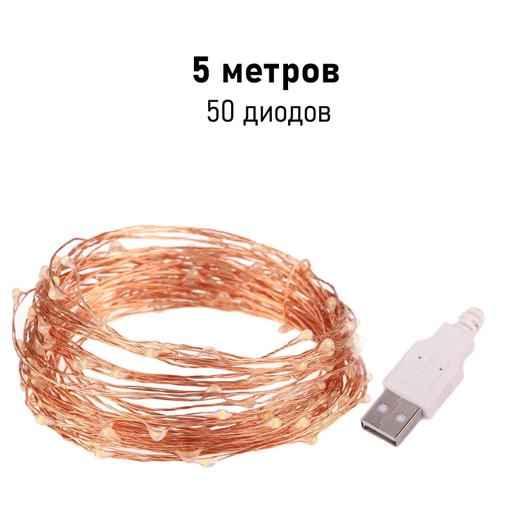 Нить "Роса" медь, 5 м х 50 диодов, от USB, теплый белый