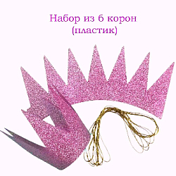 Набор "Корона" 6 шт 9х10 см, розовый