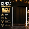 Каркас для фотозоны Прямоугольник 1,5х2м, белый 