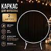 Каркас для фотозоны Круг d-2м, белый 