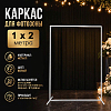 Каркас для фотозоны Прямоугольник 1х2м, белый 